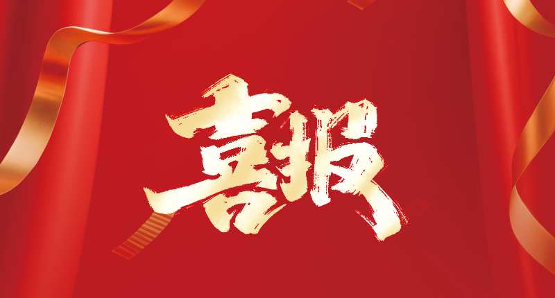喜報? | 優(yōu)安納傘業(yè)雙項榮譽加身！