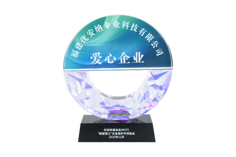 優(yōu)安納傘業(yè)獲評“愛心企業(yè)”，以綠色力量守護生態(tài)之美